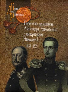 Perepiska t︠s︡esarevicha Aleksandra Nikolaevicha s imperatorom Nikolaem I. 1838-1839