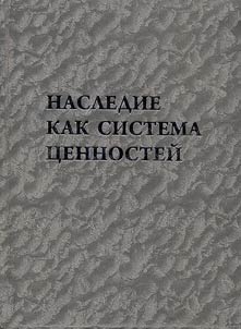 Nasledie kak sistema t︠s︡ennosteĭ: i︠a︡zyk, kulʹtura, isto­rii︠a︡