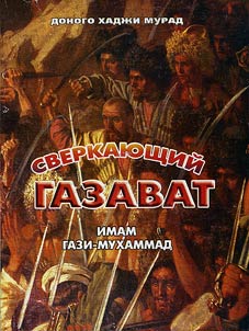 Sverkai︠u︡shchiĭ gazavat. Imam Gazi-Mukhammad