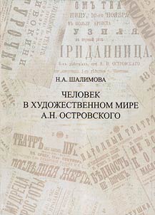 Chelovek v khudoz︠h︡estvennom mire A.N. Ostrovskogo