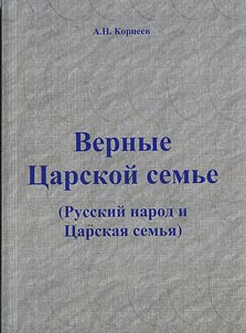 Верные Царской семье