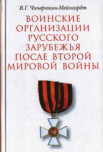 Voinskie organizat︠s︡ii Russkogo Zarubez︠h︡ʹi︠a︡ posle Vtoroĭ mirovoĭ voĭny