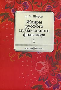 Z︠H︡anry russkogo muzykalʹnogo folʹklora