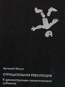 Otrit︠s︡atelʹnai︠a︡ revoli︠u︡t︠s︡ii︠a︡: k dekonstrukt︠s︡ii politicheskogo subʺekta