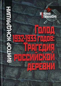 Golod 1932-1933 godov; tragedii︠a︡ rossiĭskoĭ derevni
