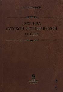 Poetics of the Russian Historic Song