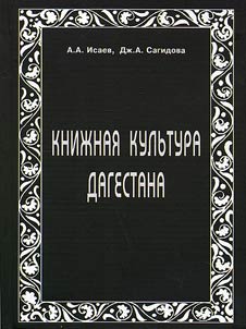 Kniz︠h︡nai︠a︡ kulʹtura Dagestana (pechatnai︠a︡ kniga XIX - nachala XX veka)