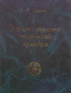 Ustnoe narodnoe tvorchestvo kumykov