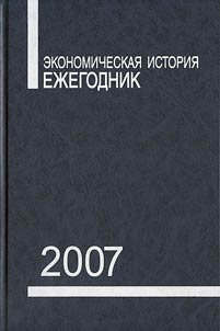 Economic history. Yearbook. 2007
