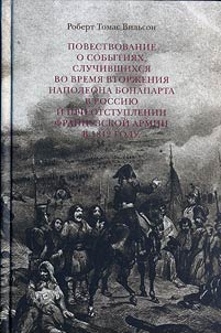Povestvovanie o sobytii︠a︡kh, sluchivshikhsi︠a︡ vo vremi︠a︡ vtorz︠h︡enii︠a︡ Napoleona Bonaparta v Rossii︠u︡ i pri otstuplenii frant︠s︡uzskoĭ armii v 1812 godu