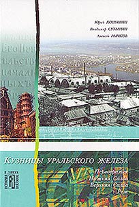 Kuznit︠s︡y uralʹskogo z︠h︡eleza (Pervouralʹsk, Verkhni︠a︡i︠a︡ Salda, Niz︠h︡ni︠a︡i︠a︡ Salda, Rez︠h︡)