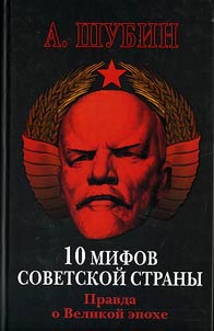 10 мифов Советской страны