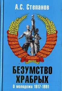 Recklessness of the Brave: on the Youth of 1917-1991