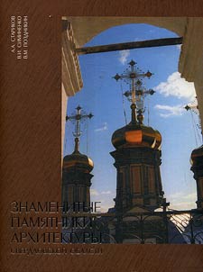 Znamenitye pami︠a︡tniki arkhitektury Sverdlovskoĭ oblasti