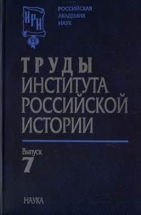 Scientific Works of the Institute of Russia's History