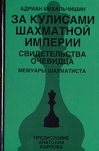Za kulisami shakhmatnoĭ imperii