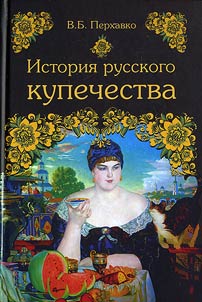Istorii︠a︡ russkogo kupechestva