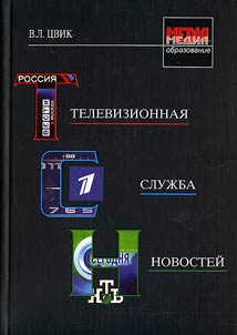 Televizionnai︠a︡ sluz︠h︡ba novosteĭ