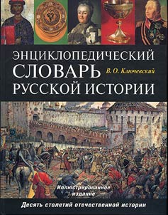 Энциклопедический словарь русской истории