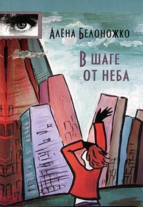 В шаге от неба