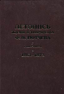 Летопись жизни и творчества Ф.И.Тютчева