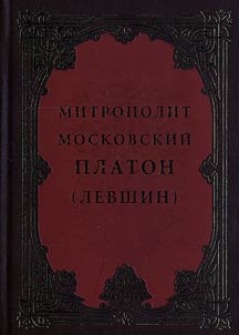 Mitropolit Moskovskiĭ Platon (Levshin)