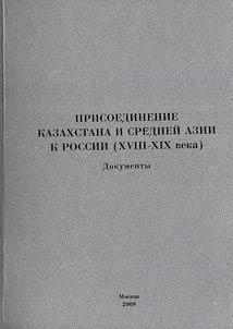 The Annexation of Kazakhstan and Central Asia to Russia (the XVIII-XIXth Centuries)