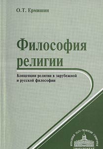 Filosofii︠a︡ religii. Kont︠s︡ept︠s︡ii religii v zarubez︠h︡noĭ i russkoĭ filosofii