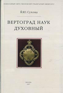 Vertograd nauk dukhovnyĭ