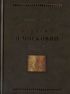 Записки о Московии