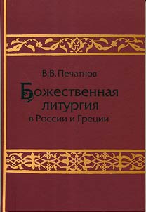 Boz︠h︡estvennai︠a︡ liturgii︠a︡ v Rossii i Gret︠s︡ii