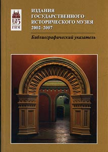 Издания Государственного Исторического музея. 2002-2007