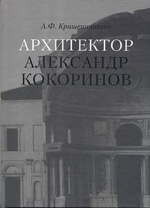 Arkhitektor Aleksandr Kokorinov