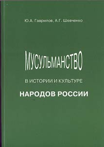 Musulʹmanstvo v istorii i kulʹture narodov Rossii