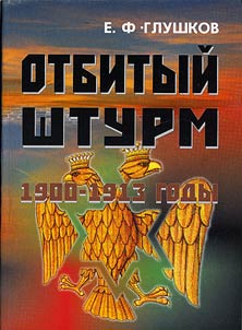 Otbityĭ shturm: 1900-1913 gody