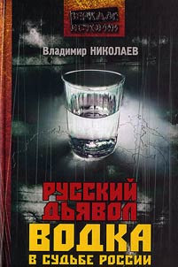 Russian Devil. Vodka in the Destiny of Russia