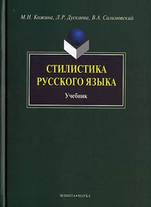 Stilistika russkogo i︠a︡zyka