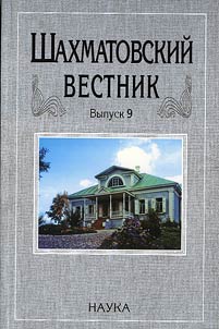 Shakhmatovskiĭ vestnik