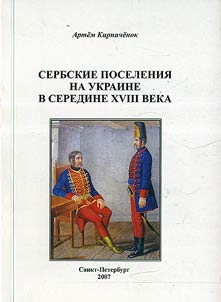 Serbskie poselenii︠a︡ na Ukraine v seredine XVIII veka