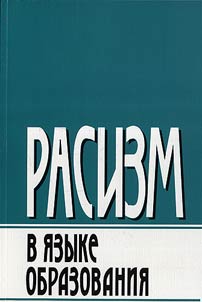 Racism in the language of education