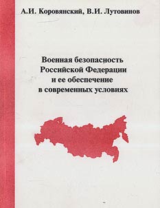 Voennai︠a︡ bezopasnostʹ Rossiĭskoĭ Federat︠s︡ii i ee obespechenie v sovremennykh uslovii︠a︡kh