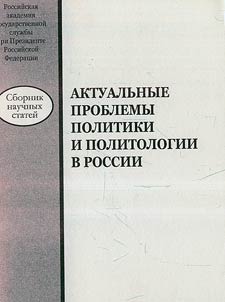 Aktualʹnye problemy politiki i politologii v Rossii