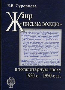Style of “Letter to the Leader” in the Totalitarian Epoch (1920s – 1950s)