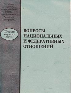 Voprosy nat︠s︡ionalʹnykh i federativnykh otnosheniĭ