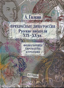 Prekrasnye lit︠s︡a Rossii. Russkie pisateli XIX- XX veka
