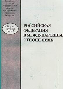 Rossiĭskai︠a︡ Federat︠s︡ii︠a︡ v mez︠h︡dunarodnykh otnoshenii︠a︡kh
