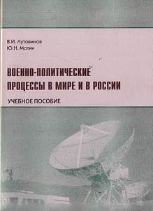 Военно-политические процессы в мире и в России