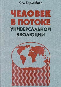Chelovek v potoke universalʹnoĭ evoli︠u︡t︠s︡ii