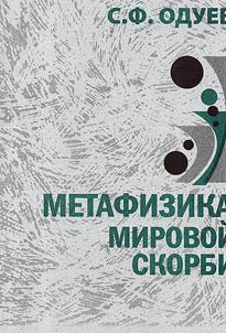 Metafizika mirovoĭ skorbi. O filosofskikh vozzrenii︠a︡kh Shopengauera