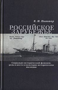 Rossiĭskoe zarubez︠h︡ʹe: sot︠s︡ialʹno-istoricheskiĭ fenomen, rolʹ i mesto v kulʹturno-istoricheskom nasledii
